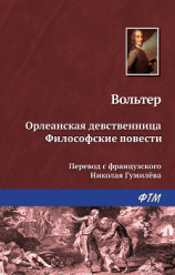 читать Орлеанская девственница. Философские повести (сборник)