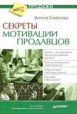 читать Секреты мотивации продавцов