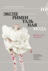 читать Экспериментальная мода. Искусство перформанса, карнавал и гротескное тело