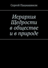 читать Иерархия Щедрости в обществе и в природе