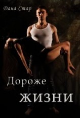 читать Дороже жизни