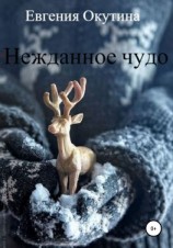 читать Нежданное чудо