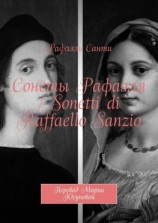 читать Сонеты Рафаэля / Sonetti di Raffaello Sanzio. Перевод Марии Юсуповой