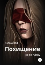 читать Похищение не по плану