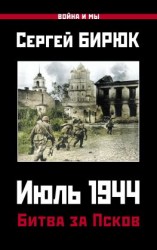 читать Июль 1944. Битва за Псков