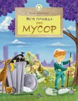 читать Вся правда про мусор