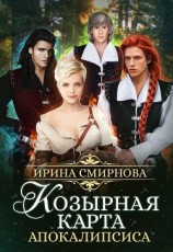 читать Козырная карта Апокалипсиса