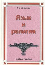 читать Язык и религия. Лекции по филологии и истории религий