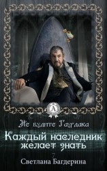 читать Каждый Наследник желает знать...