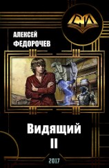 читать Видящий 2