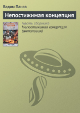 читать Непостижимая концепция