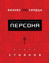 читать Бизнес от сердца. Принципы основателя имидж-лабораторий «Персона»