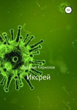 читать Иксрей