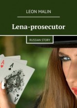 читать Lena-prosecutor. Russian story