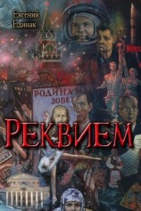 читать Реквием
