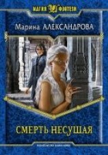 читать Смерть Несущая