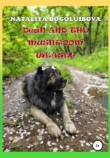 читать Dean and the Mushroom Weasel