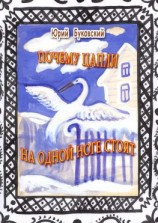 читать Почему цапли на одной ноге стоят. Сказка