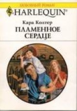 читать Пламенное сердце