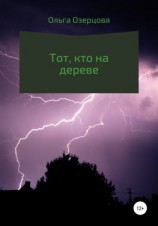 читать Тот, кто на дереве