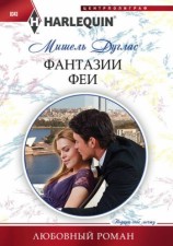 читать Фантазии феи