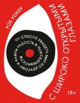 читать С широко открытыми глазами. 131 Способ увидеть мир по-другому и найти радость в повседневности