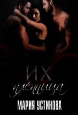 читать Их пленница