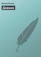 читать Довжик