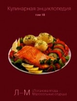 читать Кулинарная энциклопедия. Том 18. Л-М (Логанова ягода – Малосольные огурцы)