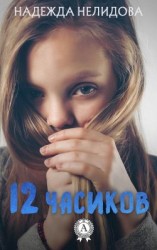 читать 12 часиков