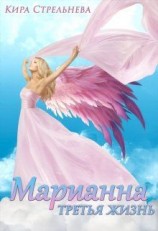 читать Марианна. Третья жизнь