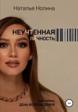 читать Неучтенная личность. Книга первая. День Возрождения