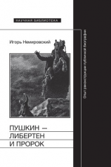 читать Пушкин  либертен и пророк: Опыт реконструкции публичной биографии