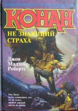 читать Конан не знающий страха