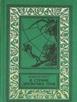читать В Стране Дремучих Трав
