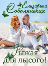 читать Рыжая для лысого!