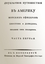 читать Двукратное путешествие в Америку морских офицеров Хвостова и Давыдова, писанное сим последним