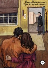 читать КиберПомутнение. Часть 1. Путь в командировку