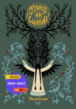 читать Солнце в силках