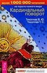 читать Кардинальный поворот