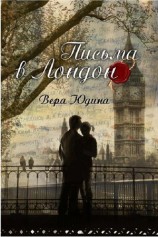 читать Письма в Лондон