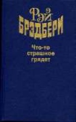 читать Что-то страшное грядёт