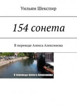 читать 154 сонета