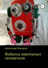 читать Фабрика ювелирных человечков