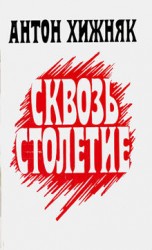 читать Сквозь столетие (книга 1)