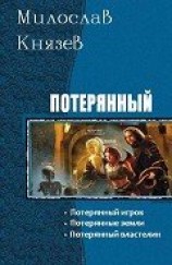 читать Потерянный. Трилогия