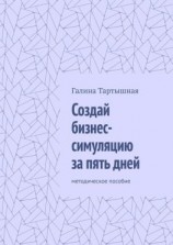 читать Создай бизнес-симуляцию за пять дней. методическое пособие