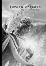 читать Ангелы Зодиака