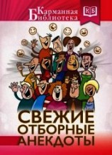читать Свежие отборные анекдоты