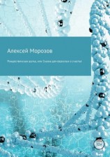 читать Рождественская шутка, или Сказка для взрослых о счастье